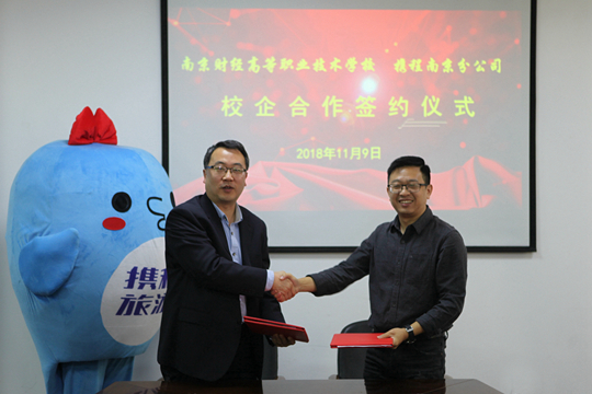 学校与携程旅游南京分公司举行了校企合作签约仪式