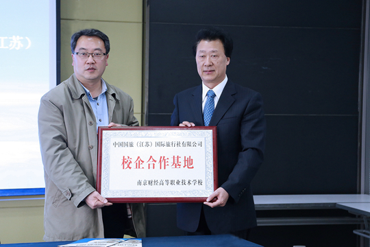 学校与中国国旅（江苏）国际旅行社有限公司“校企合作基地”铜牌正式挂牌