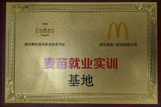 学校在麦当劳长乐路招募中心正式与麦当劳签订了麦苗就业实训基地协议，“麦苗计划”也正式启动。学校正式成为麦当劳第19家校企合作单位