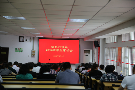 信息艺术系在学校阶梯教室举行了2014级学生家长会和实习动员大会