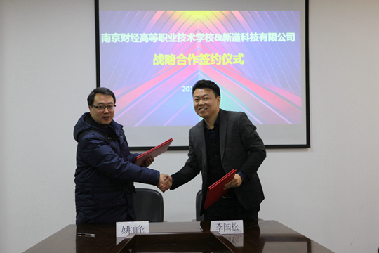 姚校长代表学校与新道科技股份公司签订战略合作协议