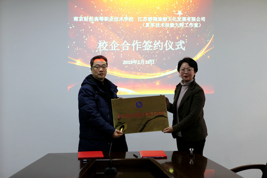 学校与群翔文化旅游公司（夏军技术技能工作室）举行校企合作签约、授牌仪式