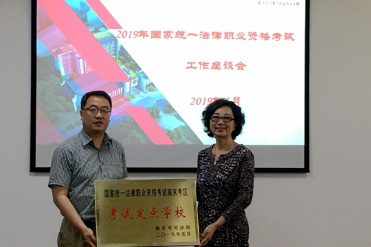 苏局长宣布学校为南京考区国家统一法律职业资格考试定点学校并授牌