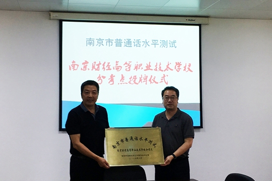 在莫愁路校区会议室举行了南京市普通话水平测试分考点授牌仪式