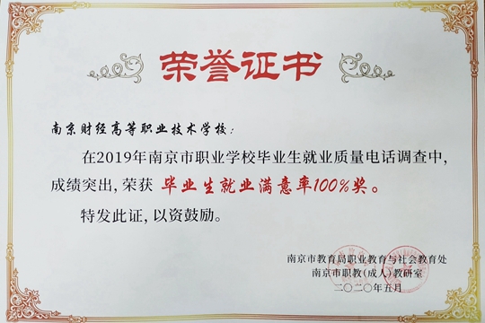 学校荣获2019年“毕业生就业满意率100%奖”